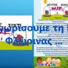 Το νηπιαγωγείο Βεύης συμμετείχε στο έργο eΤwinning “Μένουμε Σπίτι… Μαζί!!!” (video)