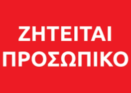 Ζητείται προσωπικό για τα κυλικεία του Πανεπιστημίου στη Φλώρινα