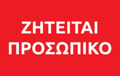 Ζητείται προσωπικό για τα κυλικεία του Πανεπιστημίου στη Φλώρινα
