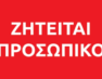 Ζητείται προσωπικό για τα κυλικεία του Πανεπιστημίου στη Φλώρινα