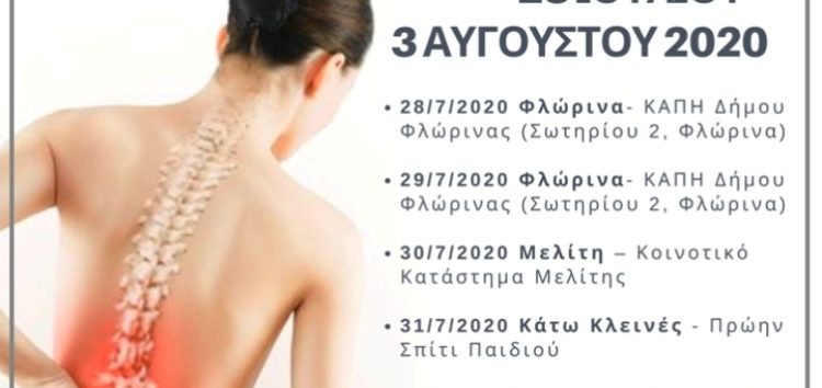 Δωρεάν μέτρηση οστικής πυκνότητας (οστεοπόρωση) από τον Δήμο Φλώρινας