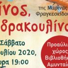Παρουσίαση του βιβλίου «Λίνος ο Δρακουλίνος» της Μαρίνας Φραγκεσκίδου, από το βιβλιοπωλείο «Πασχάλης» και τη Στέγη Γραμμάτων και Τεχνών Αμυνταίου