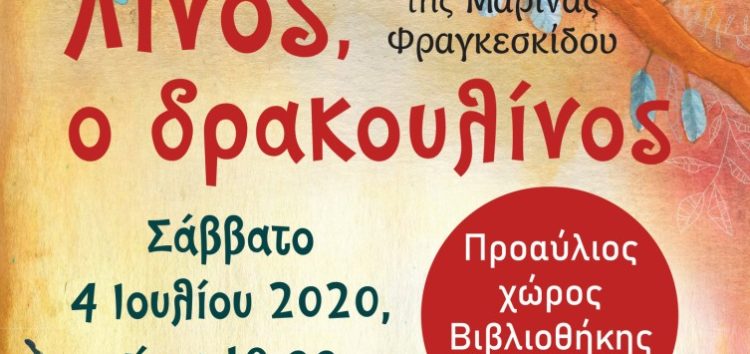 Παρουσίαση του βιβλίου «Λίνος ο Δρακουλίνος» της Μαρίνας Φραγκεσκίδου, από το βιβλιοπωλείο «Πασχάλης» και τη Στέγη Γραμμάτων και Τεχνών Αμυνταίου