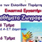 Λειτουργία εικαστικού εργαστηρίου από το Λύκειο Ελληνίδων Φλώρινας