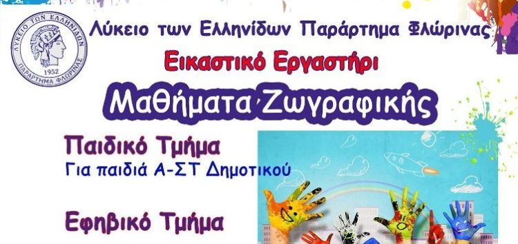 Λειτουργία εικαστικού εργαστηρίου από το Λύκειο Ελληνίδων Φλώρινας