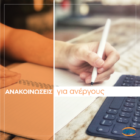 Προσωρινοί πίνακες για το νέο πρόγραμμα ψηφιακής κατάρτισης 3.000 ανέργων ΟΑΕΔ – Google Ελλάδας