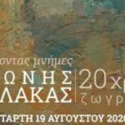 Εγκαίνια της έκθεσης “Χρωματίζοντας μνήμες: 20 χρόνια ζωγραφική” του εικαστικού Αντώνη Μπαλάκα