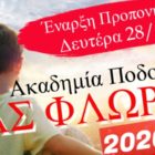 Έναρξη εγγραφών και προπονήσεων στην Ακαδημία Ποδοσφαίρου του ΠΑΣ Φλώρινα