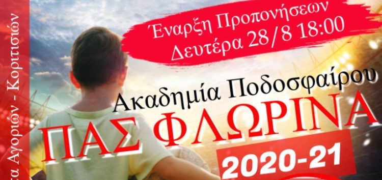 Έναρξη εγγραφών και προπονήσεων στην Ακαδημία Ποδοσφαίρου του ΠΑΣ Φλώρινα