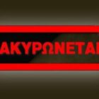 Ακύρωση εκδρομής σε Σέρρες – Σιδηρόκαστρο από τον Ιερό Ναό Αγίων Κωνσταντίνου & Ελένης Αμυνταίου