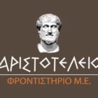 Ευχές από το φροντιστήριο Μ.Ε. “Αριστοτέλειο”