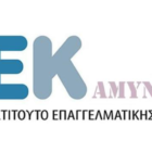 Οι ειδικότητες του ΔΙΕΚ Αμυνταίου για το χειμερινό εξάμηνο