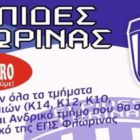 Έναρξη εγγράφων και προπονήσεων της ακαδημίας ποδοσφαίρου “Ελπίδες Φλώρινας”