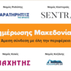 Η «Μακεδονία» δημιουργεί το δικό της Δίκτυο