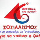 Προφεστιβαλική εκδήλωση της ΚΝΕ στο Αμύνταιο