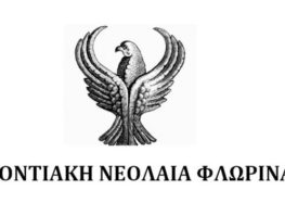 Καλωσόρισμα φοιτητών από την Ποντιακή Νεολαία Φλώρινας