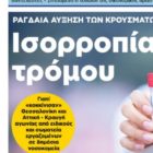 Διαβάστε στη «Μακεδονία της Κυριακής»