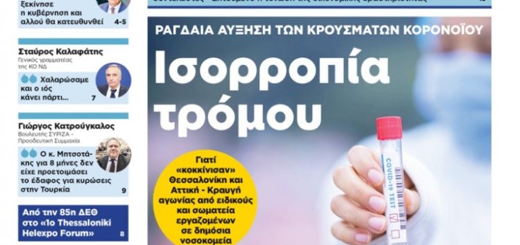 Διαβάστε στη «Μακεδονία της Κυριακής»