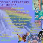Δημιουργικό Εργαστήρι _Δήμητρα_