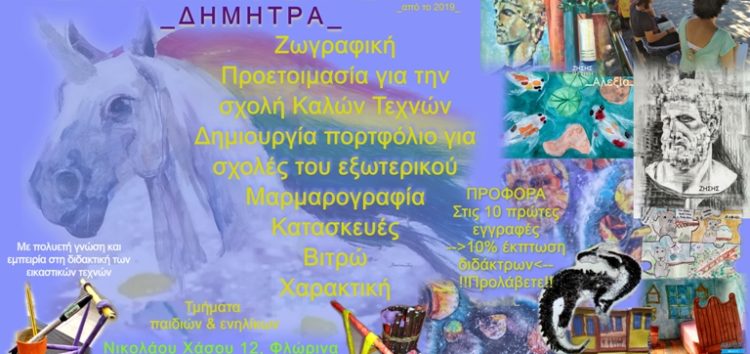 Δημιουργικό Εργαστήρι _Δήμητρα_