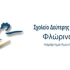 Ευχαριστήριο του Σχολείου Δεύτερης Ευκαιρίας Φλώρινας