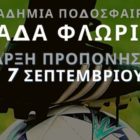 Έναρξη προπονήσεων για την Ακαδημία ποδοσφαίρου “Ελλάδα Φλώρινας”