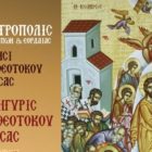 Ιερά Πανήγυρις Κοιμήσεως Θεοτόκου Υδρούσας