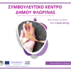 Δράση ενημέρωσης από το Συμβουλευτικό Κέντρο Γυναικών του Δήμου Φλώρινας