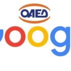 Οριστικά αποτελέσματα κατάταξης 3.400 ωφελουμένων του νέου Προγράμματος Ψηφιακής Επαγγελματικής Κατάρτισης ΟΑΕΔ – Google Ελλάδας