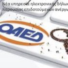 Νέα υπηρεσία ηλεκτρονικής δήλωσης παρουσίας επιδοτούμενων ανέργων