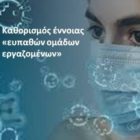 Καθορισμός έννοιας «ευπαθών ομάδων εργαζομένων»