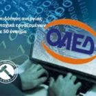 Επιδότηση ανεργίας εποχικά εργαζομένων με 50 ένσημα