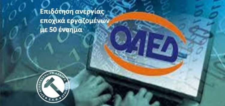 Επιδότηση ανεργίας εποχικά εργαζομένων με 50 ένσημα