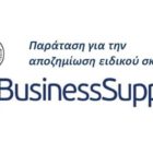 Παράταση στην αίτηση για την αποζημίωση ειδικού σκοπού