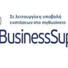 Σε λειτουργία η υποβολή ενστάσεων στο myBusiness Support