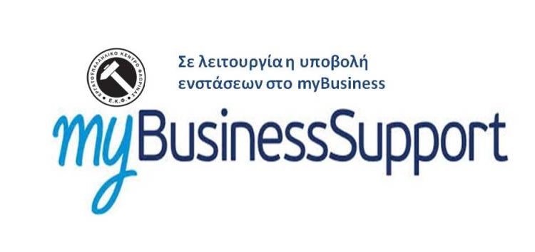 Σε λειτουργία η υποβολή ενστάσεων στο myBusiness Support