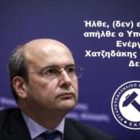 Ήλθε, (δεν) είδε και απήλθε ο Υπουργός Ενέργειας κ. Χατζηδάκης (μέρος δεύτερο)