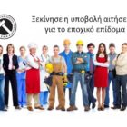 Ξεκίνησε η υποβολή αιτήσεων για το εποχικό επίδομα