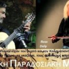 ΚΕΔΙΒΙΜ Πανεπιστημίου Δυτικής Μακεδονίας: «Ελληνική Μουσική Παράδοση: τυπικές και άτυπες πρακτικές»