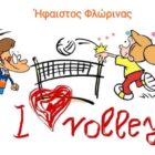 Ξεκίνησαν οι εγγραφές στα τμήματα του Ήφαιστου Φλώρινας