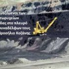 Οι εργαζόμενοι των Λιγνιτωρυχείων Αχλάδας στο πλευρό των συναδέλφων τους στο Προσήλιο Κοζάνης