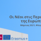 Πρόσκληση εκδήλωσης ενδιαφέροντος για συγκρότηση Τοπικών Ομάδων Εργασίας για το σχέδιο «Οι Νέοι στις Περιφέρειες της Ευρώπης»