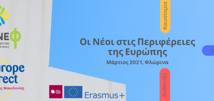 Το 1ο Συνέδριο – Φόρουμ Νεολαίας της Περιφέρειας Δυτικής Μακεδονίας στη Φλώρινα