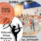Έναρξη Ρυθμικής Γυμναστικής Ευξείνου Λέσχης Φλώρινας