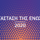 Συζήτηση για την κατάσταση της Ευρωπαϊκής Ένωσης
