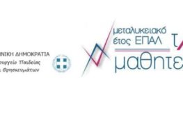Μεταλυκειακό Έτος – Τάξη Μαθητείας 1ου ΕΠΑΛ Φλώρινας: Αιτήσεις συμμετοχής από 16 έως 23 Σεπτεμβρίου