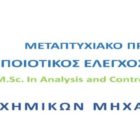 Προκήρυξη του Διεθνούς Διιδρυματικού Προγράμματος Μεταπτυχιακών Σπουδών “Ποιοτικός Έλεγχος Τροφίμων”