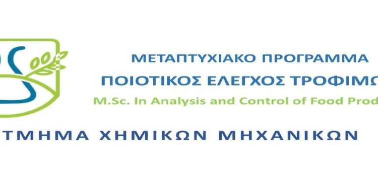 Προκήρυξη του Διεθνούς Διιδρυματικού Προγράμματος Μεταπτυχιακών Σπουδών “Ποιοτικός Έλεγχος Τροφίμων”