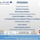 Εκπαιδευτικό σεμινάριο με θέμα «Βασικές Πρώτες Βοήθειες»