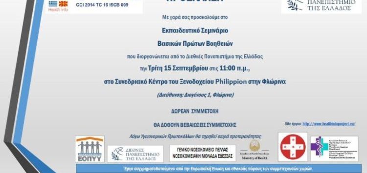 Εκπαιδευτικό σεμινάριο με θέμα «Βασικές Πρώτες Βοήθειες»